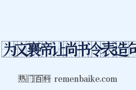 为文襄帝让尚书令表造句是什么意思的图片